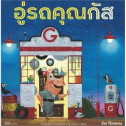 หนังสือนิทานสำหรับเด็ก เรื่องอู่รถคุณกัส
