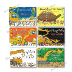 นิทานชุดผู้ช่วยตัวจิ๋ว ปกแข็ง