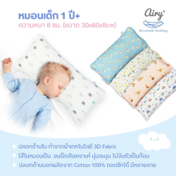 หมอนระบายอากาศสำหรับเด็ก ยี่ห้อ Airy