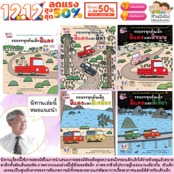 นิทานเด็ก ชุดรถบรรทุกคันเล็กสีแดง