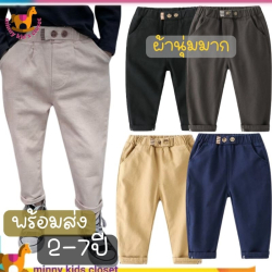 กางเกงเด็กผู้ชายขายาว สไตล์เกาหลี
