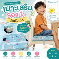 เบาะเสริมรองนั่งสำหรับเด็ก