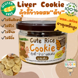 คุ้กกี้ข้าวผสมตับสำหรับเด็ก