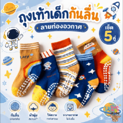 ถุงเท้าเด็กกันลื่น ลายอวกาศ
