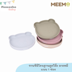 จานซิลิโคนเด็กลายหมีแบบ 1 ช่อง ยี่ห้อ MEEM