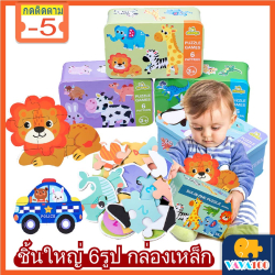จิ๊กซอว์ไม้ขนาดใหญ่พร้อมกล่องเหล็ก สำหรับเด็ก