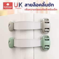 ที่ล็อคประตู ตู้เย็น ลิ้นชัก รุ่นสายล็อค ป้องกันเด็กเปิด 
