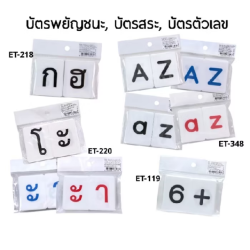 บัตรคำพยัญชนะสำหรับเด็ก