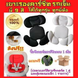 เบาะรองคาร์ซีท​