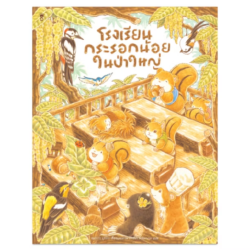 หนังสือเรื่อง โรงเรียนกระรอกน้อยในป่าใหญ่