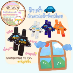 ป้ายชื่อติดรองเท้านักเรียนลายรถ