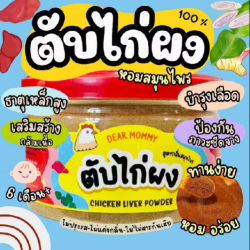 ตับผง กลิ่นสมุนไพร สูตรไม่ใส่นมวัว