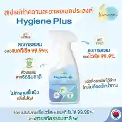 สเปรย์ทำความสะอาดอเนกประสงค์ละมุนไฮจีนพลัส (Lamoon Hygiene Plus)