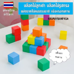 บล็อกไม้ลูกเต๋า 20 ชิ้น สำหรับฝึกทักษะและการเรียนรู้สำหรับเด็ก