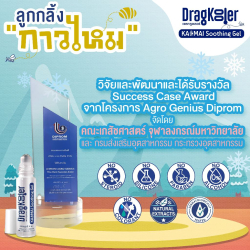 ลูกกลิ้งกาวไหม ยี่ห้อแดรกคูลเลอร์