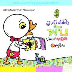 หนังสือชุด นิทานเตือนภัยเด็กปลอดพอด อีเล้งเค้งโค้งพับปลอดพอด