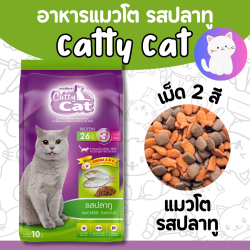 อาหารแมวยี่ห้อ Catty Cat รสปลาทู 3 มิกซ์ ขนาด 10 กิโลกรัม