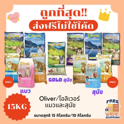 อาหารแมว ยี่ห้อ oliver ขนาด 1, 10 และ 15 กิโลกรัม
