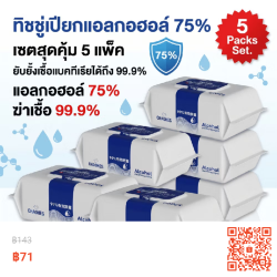 ทิชชู่เปียกผสมแอลกอฮอล์ 75% (ชุด 5 แพ็ค)