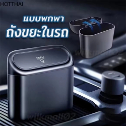 ถังขยะในรถยนต์