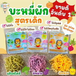 บะหมี่ผักสำหรับเด็ก ผสมผัก 10 ชนิด