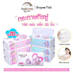 ทิชชู่เช็ดทำความสะอาดสำหรับเด็ก ยี่ห้อ DODOLOVE แพ็ค 20 ชิ้น