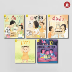 หนังสือชุด อ่าน อาน อ๊าน Level 1 เล่ม 1-5