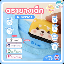ตรายางเด็กหมึกปั๊มผ้า รุ่น A Series