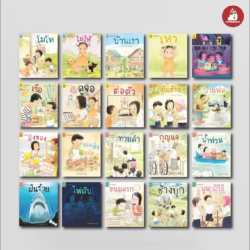 หนังสือชุด อ่าน อาน อ๊าน 2 รวม 20 เล่ม