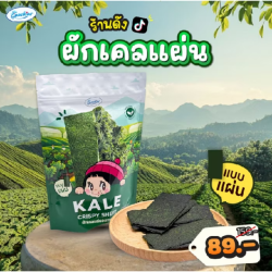 ผักเคลแผ่นอบกรอบ 1 ซอง(12 แผ่น)
