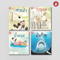 หนังสือชุด อ่าน อาน อ๊าน 2 Level 3 เล่ม 1-4