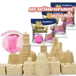 ทรายวิทยาศาสตร์อย่างดี ไม่ติดมือ ขนาด 1 กิโลกรัม