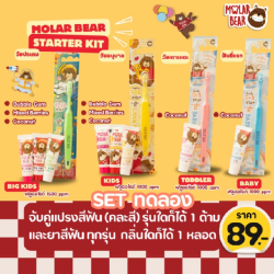 ชุดมินิโมล่าร์แบร์(Molar Bear Starter Kit)