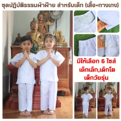 ชุดปฏิบัติธรรมสำหรับเด็ก (เสื้อพร้อมกางเกง)
