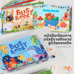 สมุดสติกเกอร์สำหรับเด็ก ชุด Busy Book