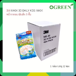 [ยกกล่อง 12 ซอง] หน้ากากอนามัยทรง 3 มิติสำหรับเด็ก